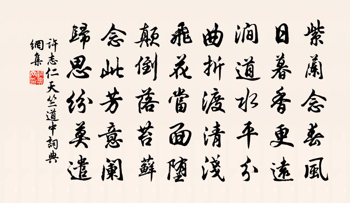 許志仁天竺道中書法作品欣賞