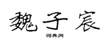 袁強魏子宸楷書個性簽名怎么寫
