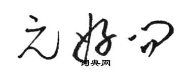 駱恆光元好問草書個性簽名怎么寫