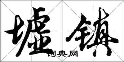 胡問遂墟鎮行書怎么寫