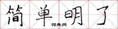 侯登峰簡單明了楷書怎么寫