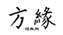 何伯昌方緣楷書個性簽名怎么寫