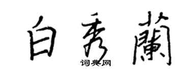 王正良白秀蘭行書個性簽名怎么寫