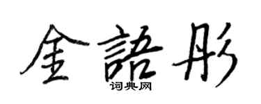 王正良金語彤行書個性簽名怎么寫