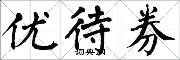 翁闓運優待券楷書怎么寫