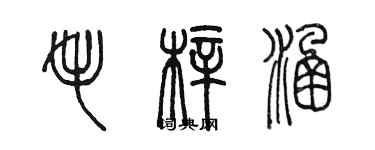 陳墨毛梓涵篆書個性簽名怎么寫