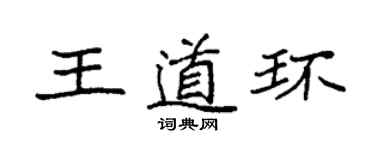 袁強王道環楷書個性簽名怎么寫