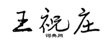 曾慶福王祝莊行書個性簽名怎么寫