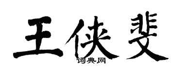 翁闓運王俠斐楷書個性簽名怎么寫