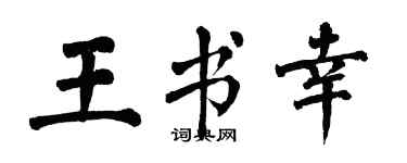 翁闓運王書幸楷書個性簽名怎么寫