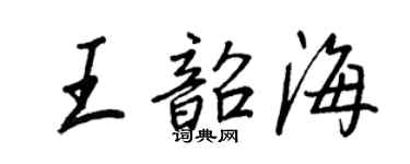 王正良王韶海行書個性簽名怎么寫