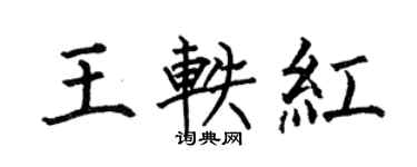 何伯昌王軼紅楷書個性簽名怎么寫