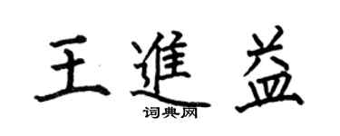 何伯昌王進益楷書個性簽名怎么寫