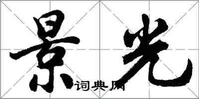 胡問遂景光行書怎么寫