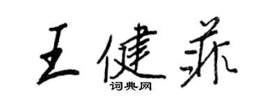 王正良王健菲行書個性簽名怎么寫