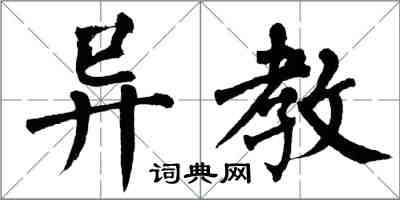 翁闓運異教楷書怎么寫