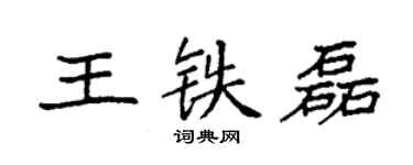 袁強王鐵磊楷書個性簽名怎么寫