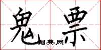 何伯昌鬼票楷書怎么寫