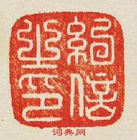 “紀信之印”篆刻印章