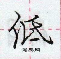 龐中華寫的硬筆行書低