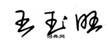 朱錫榮王玉旺草書個性簽名怎么寫