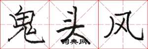 駱恆光鬼頭風楷書怎么寫
