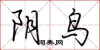 荊霄鵬陰鳥行書怎么寫
