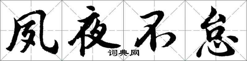 胡問遂夙夜不怠行書怎么寫