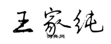 曾慶福王家純行書個性簽名怎么寫