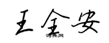 王正良王全安行書個性簽名怎么寫