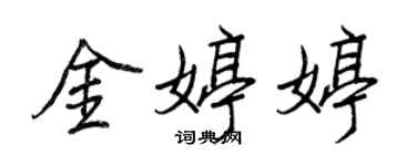 王正良金婷婷行書個性簽名怎么寫
