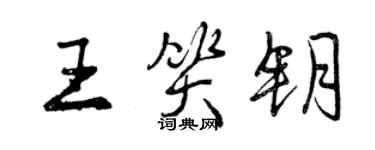 曾慶福王笑鑰行書個性簽名怎么寫