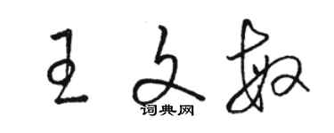 駱恆光王文敏草書個性簽名怎么寫