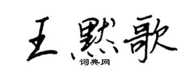 王正良王默歌行書個性簽名怎么寫