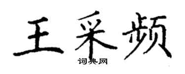 丁謙王采頻楷書個性簽名怎么寫