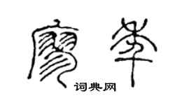 陳聲遠廖年篆書個性簽名怎么寫