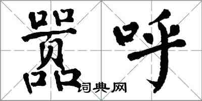 翁闓運囂呼楷書怎么寫