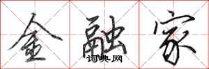 田英章金融家行書怎么寫