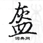 駱恆光寫的硬筆楷書盔