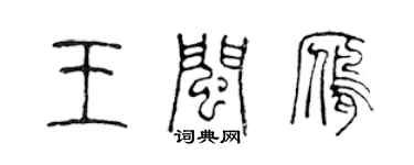 陳聲遠王閩雁篆書個性簽名怎么寫