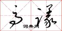 梁錦英高議草書怎么寫
