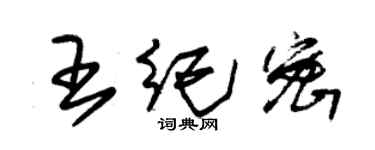 朱錫榮王紀密草書個性簽名怎么寫