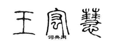 陳聲遠王宏慧篆書個性簽名怎么寫