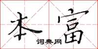 黃華生本富楷書怎么寫