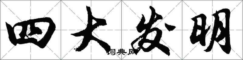 胡問遂四大發明行書怎么寫