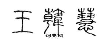 陳聲遠王韓慧篆書個性簽名怎么寫