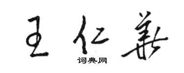 駱恆光王仁華草書個性簽名怎么寫