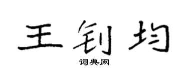 袁強王釗均楷書個性簽名怎么寫
