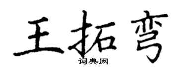 丁謙王拓彎楷書個性簽名怎么寫