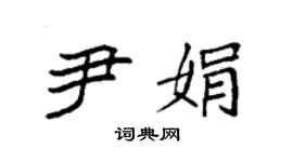 袁強尹娟楷書個性簽名怎么寫